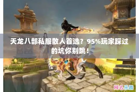天龙八部私服散人首选？95%玩家踩过的坑你别跳！