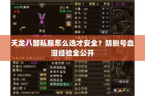 天龙八部私服怎么选才安全？防删号血泪经验全公开