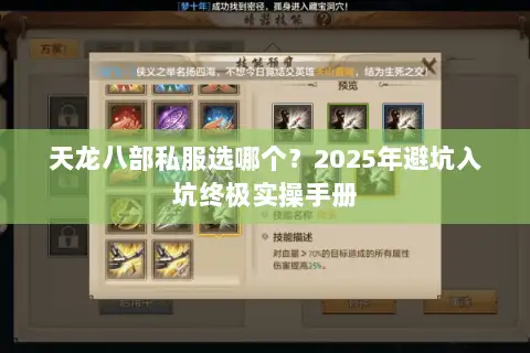 天龙八部私服选哪个？2025年避坑入坑终极实操手册