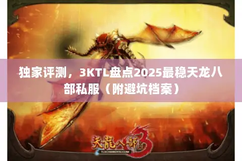 独家评测,3KTL盘点2025最稳天龙八部私服(附避坑档案) 独家评测,3KTL盘点2025最稳天龙八部私服(附避坑档案)