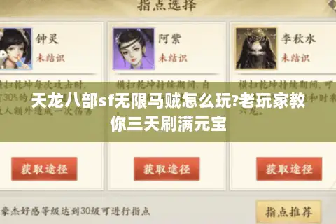 天龙八部sf无限马贼怎么玩?老玩家教你三天刷满元宝