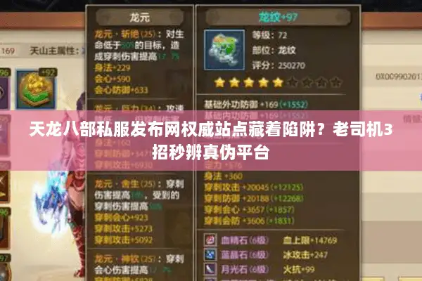 天龙八部私服发布网权威站点藏着陷阱？老司机3招秒辨真伪平台