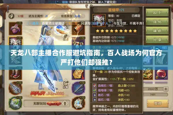 天龙八部主播合作服避坑指南，百人战场为何官方严打他们却强推？