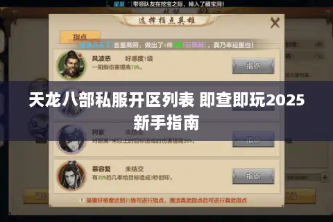 天龙八部私服开区列表 即查即玩2025新手指南