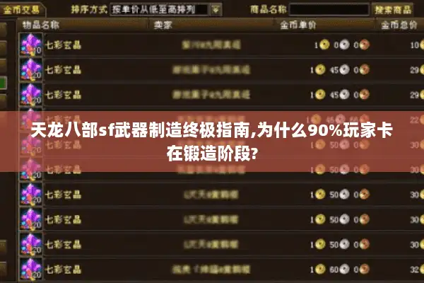 天龙八部sf武器制造终极指南,为什么90%玩家卡在锻造阶段? 天龙八部sf武器制造终极指南,为什么90%玩家卡在锻造阶段?