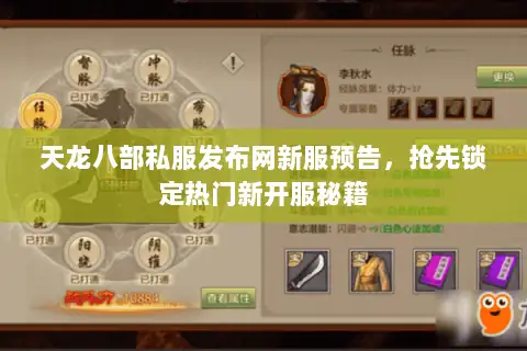 天龙八部私服发布网新服预告，抢先锁定热门新开服秘籍