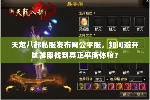 天龙八部私服发布网公平服，如何避开坑爹服找到真正平衡体验？