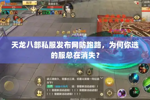天龙八部私服发布网防跑路，为何你选的服总在消失？