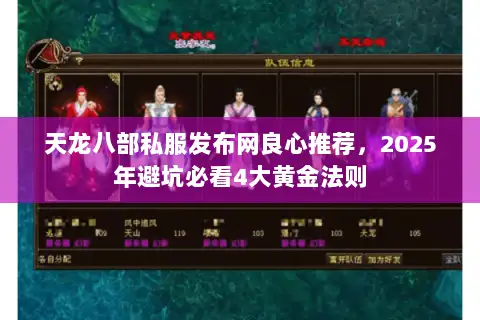 天龙八部私服发布网良心推荐,2025年避坑必看4大黄金法则 天龙八部私服发布网良心推荐,2025年避坑必看4大黄金法则