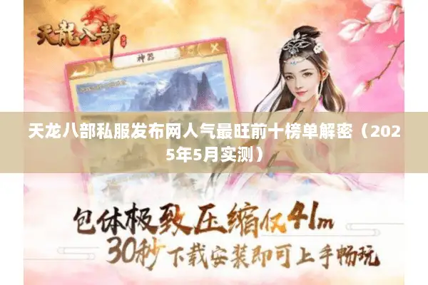 天龙八部私服发布网人气最旺前十榜单解密(2025年5月实测) 天龙八部私服发布网人气最旺前十榜单解密(2025年5月实测)