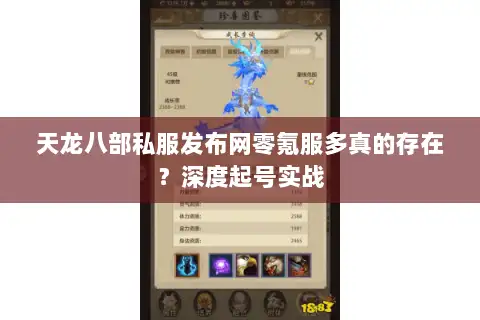 天龙八部私服发布网零氪服多真的存在？深度起号实战