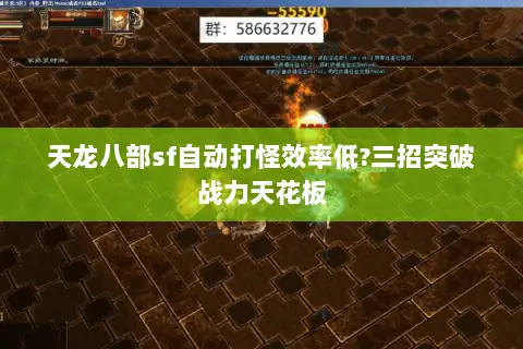 天龙八部sf自动打怪效率低?三招突破战力天花板 天龙八部sf自动打怪效率低?三招突破战力天花板