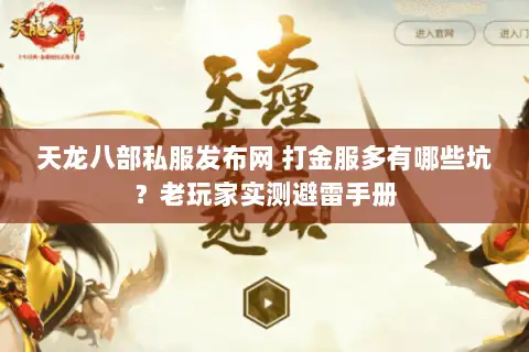 天龙八部私服发布网 打金服多有哪些坑?老玩家实测避雷手册 天龙八部私服发布网 打金服多有哪些坑?老玩家实测避雷手册