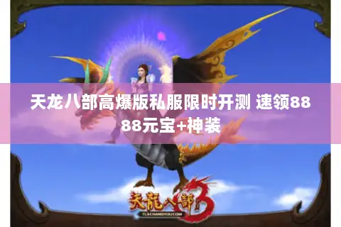 天龙八部高爆版私服限时开测 速领8888元宝+神装 天龙八部高爆版私服限时开测 速领8888元宝+神装