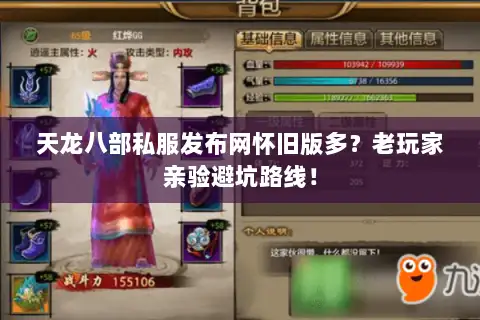 天龙八部私服发布网怀旧版多？老玩家亲验避坑路线！