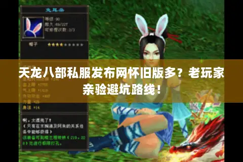 天龙八部私服发布网怀旧版多？老玩家亲验避坑路线！