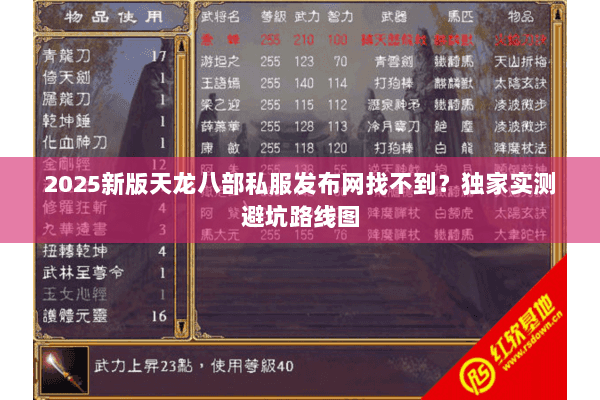 2025新版天龙八部私服发布网找不到?独家实测避坑路线图 2025新版天龙八部私服发布网找不到?独家实测避坑路线图