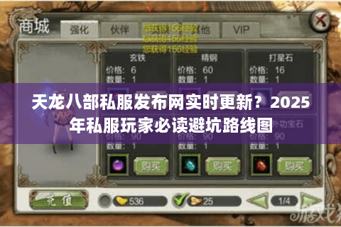 天龙八部私服发布网实时更新？2025年私服玩家必读避坑路线图