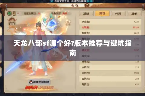 天龙八部sf哪个好?版本推荐与避坑指南