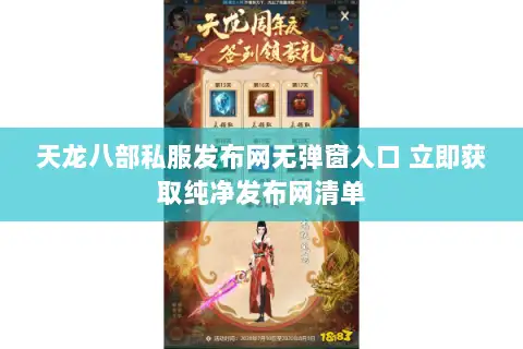 天龙八部私服发布网无弹窗入口 立即获取纯净发布网清单 天龙八部私服发布网无弹窗入口 立即获取纯净发布网清单