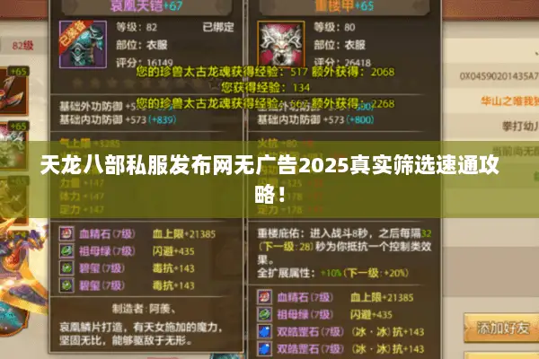 天龙八部私服发布网无广告2025真实筛选速通攻略！