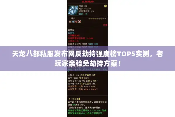 天龙八部私服发布网反劫持强度榜TOP5实测,老玩家亲验免劫持方案! 天龙八部私服发布网反劫持强度榜TOP5实测,老玩家亲验免劫持方案!
