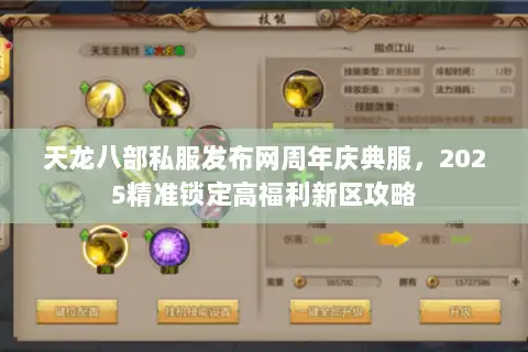 天龙八部私服发布网周年庆典服，2025精准锁定高福利新区攻略