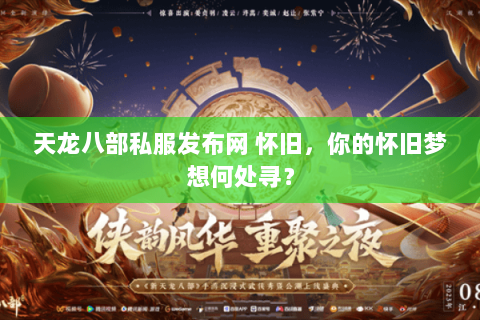 天龙八部私服发布网 怀旧，你的怀旧梦想何处寻？