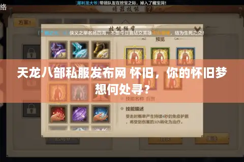天龙八部私服发布网 怀旧，你的怀旧梦想何处寻？