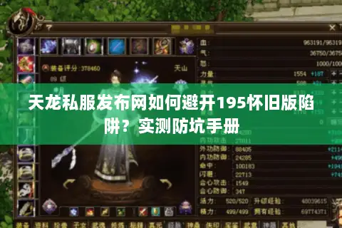 天龙私服发布网如何避开195怀旧版陷阱？实测防坑手册