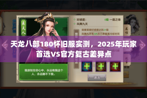 天龙八部180怀旧服实测，2025年玩家首选VS官方复古差异点