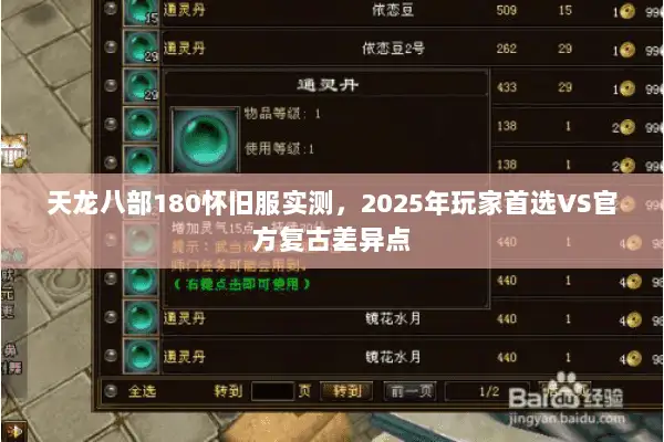 天龙八部180怀旧服实测，2025年玩家首选VS官方复古差异点