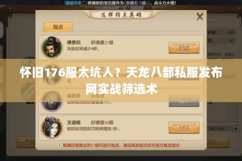 怀旧176服太坑人？天龙八部私服发布网实战筛选术