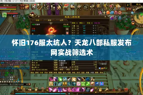 怀旧176服太坑人？天龙八部私服发布网实战筛选术