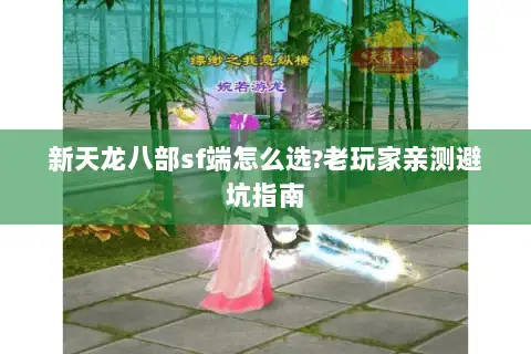 新天龙八部sf端怎么选?老玩家亲测避坑指南