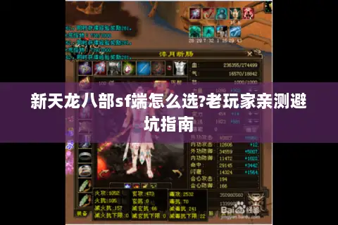新天龙八部sf端怎么选?老玩家亲测避坑指南