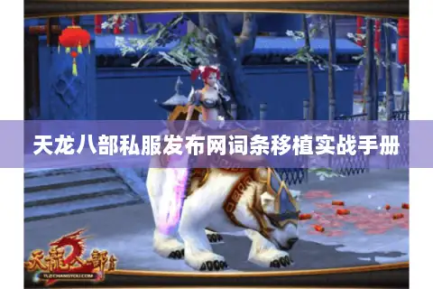 天龙八部私服发布网词条移植实战手册