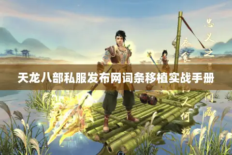 天龙八部私服发布网词条移植实战手册