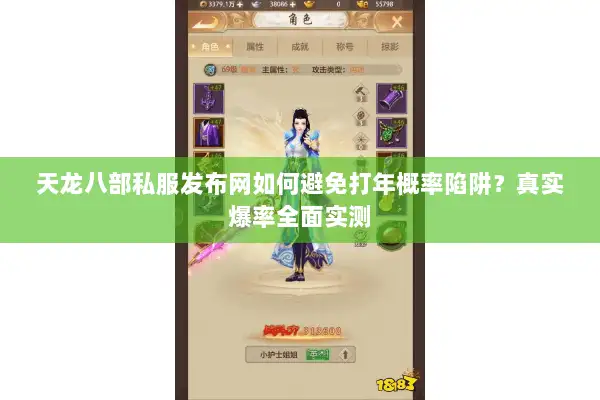 天龙八部私服发布网如何避免打年概率陷阱？真实爆率全面实测