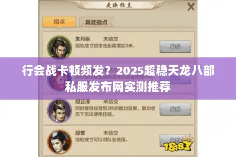 行会战卡顿频发?2025超稳天龙八部私服发布网实测推荐 行会战卡顿频发?2025超稳天龙八部私服发布网实测推荐