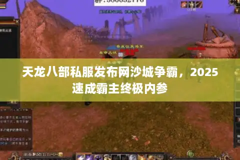 天龙八部私服发布网沙城争霸,2025速成霸主终极内参 天龙八部私服发布网沙城争霸,2025速成霸主终极内参
