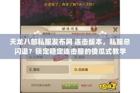 天龙八部私服发布网 连击版本，私服总闪退？锁定稳定连击服的傻瓜式教学