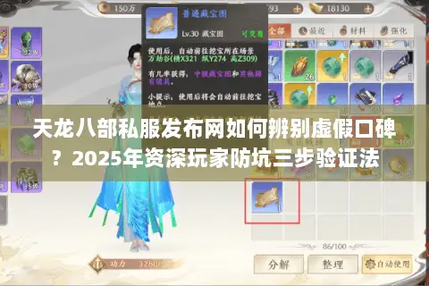 天龙八部私服发布网如何辨别虚假口碑?2025年资深玩家防坑三步验证法 天龙八部私服发布网如何辨别虚假口碑?2025年资深玩家防坑三步验证法