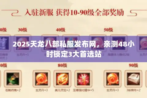 2025天龙八部私服发布网，亲测48小时锁定3大首选站