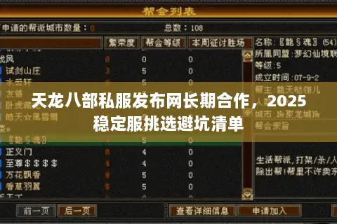 天龙八部私服发布网长期合作，2025稳定服挑选避坑清单