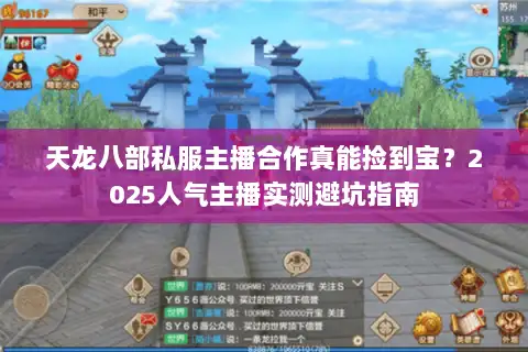 天龙八部私服主播合作真能捡到宝?2025人气主播实测避坑指南 天龙八部私服主播合作真能捡到宝?2025人气主播实测避坑指南
