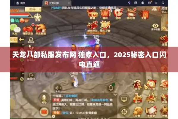 天龙八部私服发布网 独家入口,2025秘密入口闪电直通 天龙八部私服发布网 独家入口,2025秘密入口闪电直通