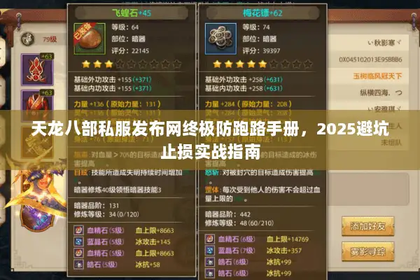 天龙八部私服发布网终极防跑路手册，2025避坑止损实战指南