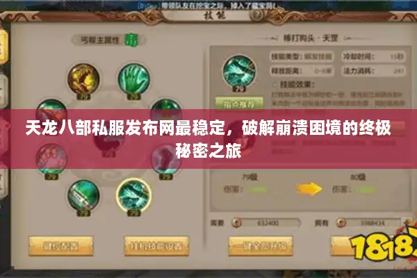 天龙八部私服发布网最稳定,破解崩溃困境的终极秘密之旅 天龙八部私服发布网最稳定,破解崩溃困境的终极秘密之旅