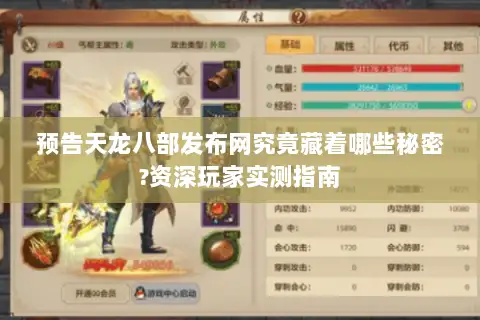 预告天龙八部发布网究竟藏着哪些秘密?资深玩家实测指南